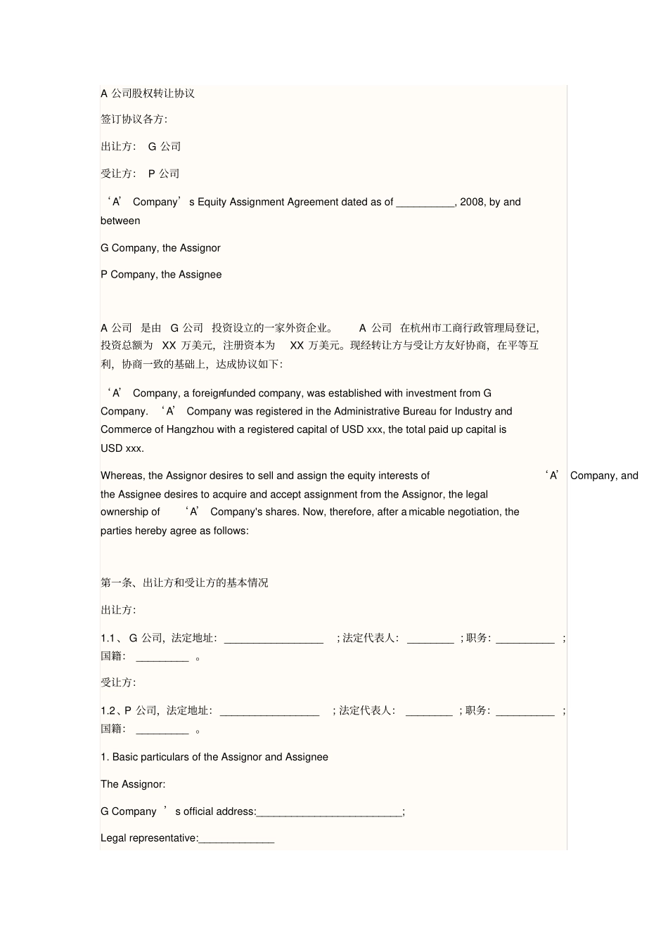 股权转让协议书英文版_第1页