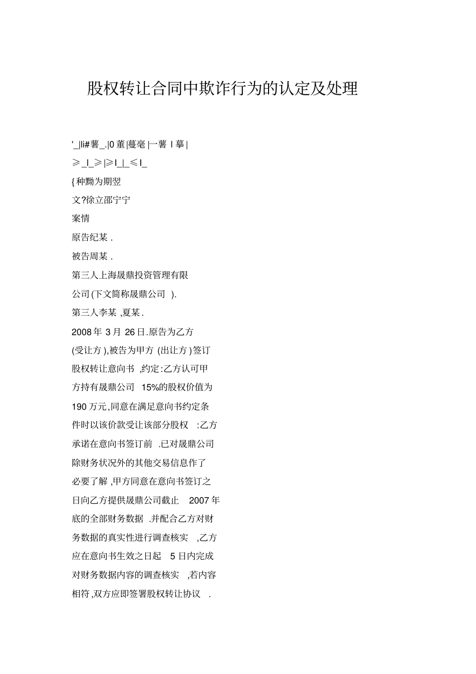 股权转让合同中欺诈行为的认定及处理_第1页