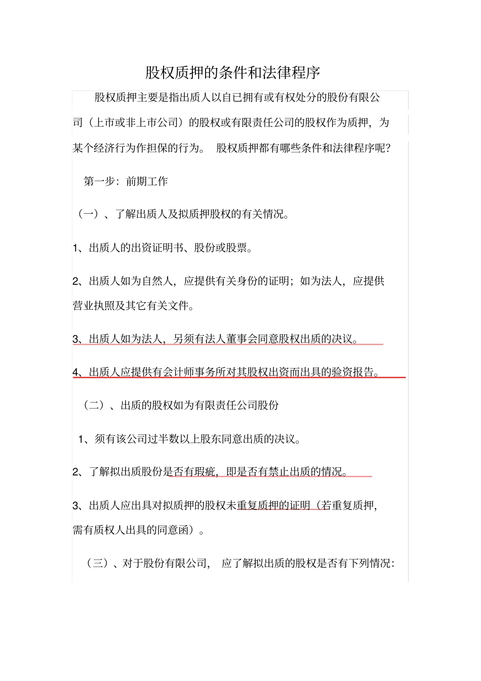 股权质押的条件和法律程序_第1页