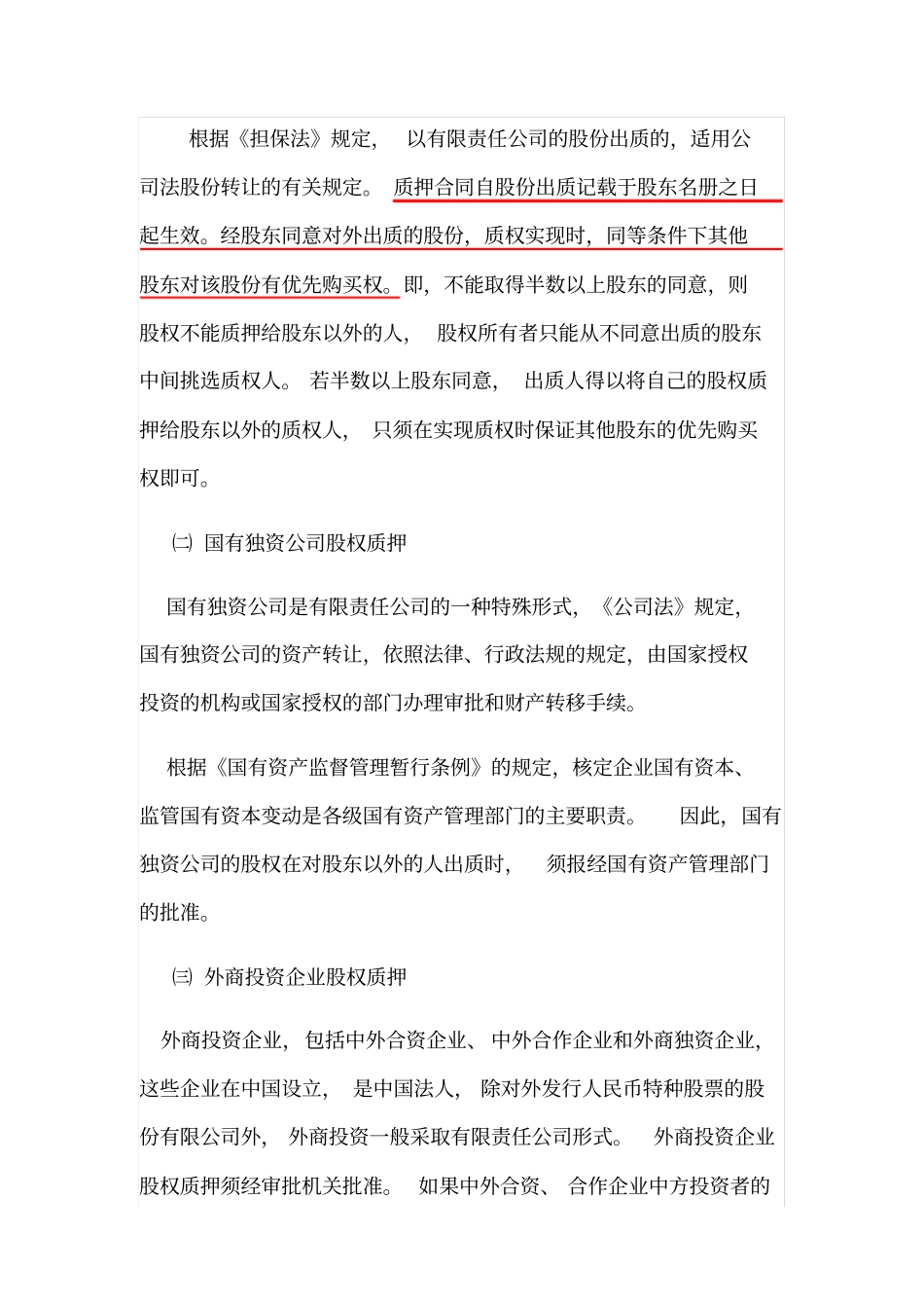 股权质押的条件和法律程序_第3页