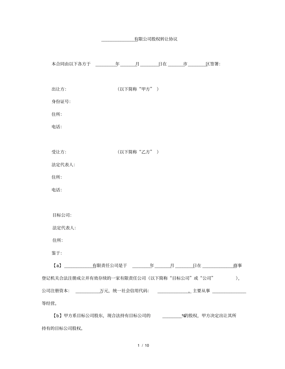 股权转让合同适合转让方_第1页