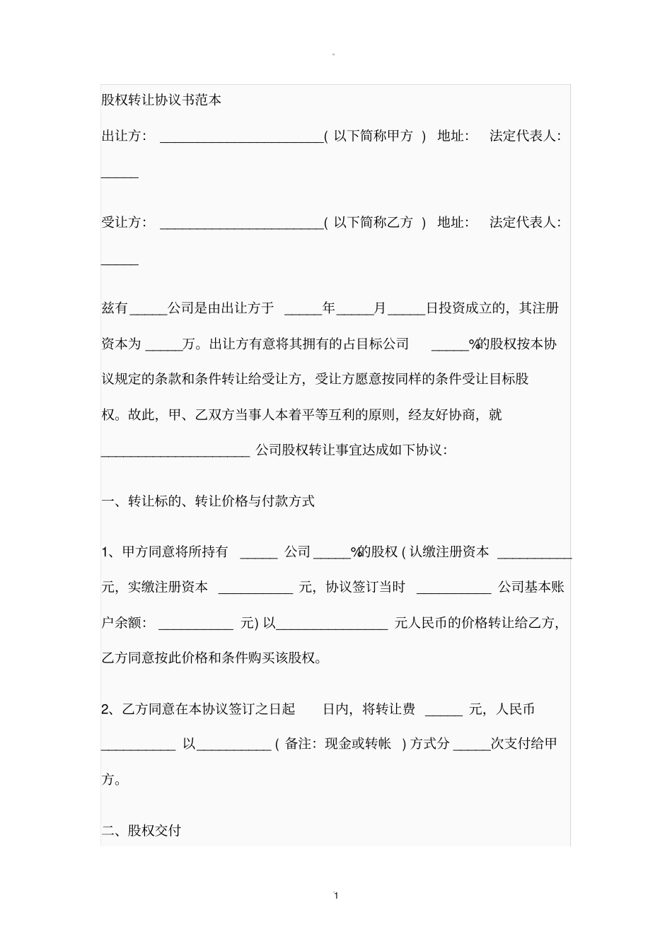 股权转让协议书范本_第1页