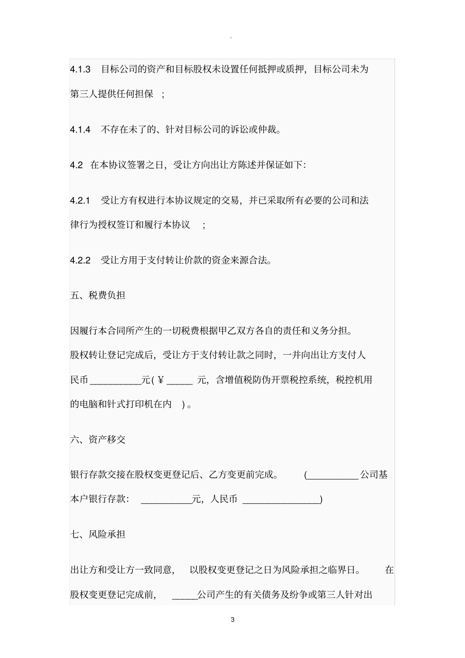 股权转让协议书范本_第3页