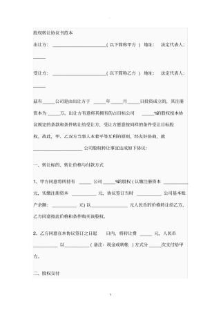 股权转让协议书范本