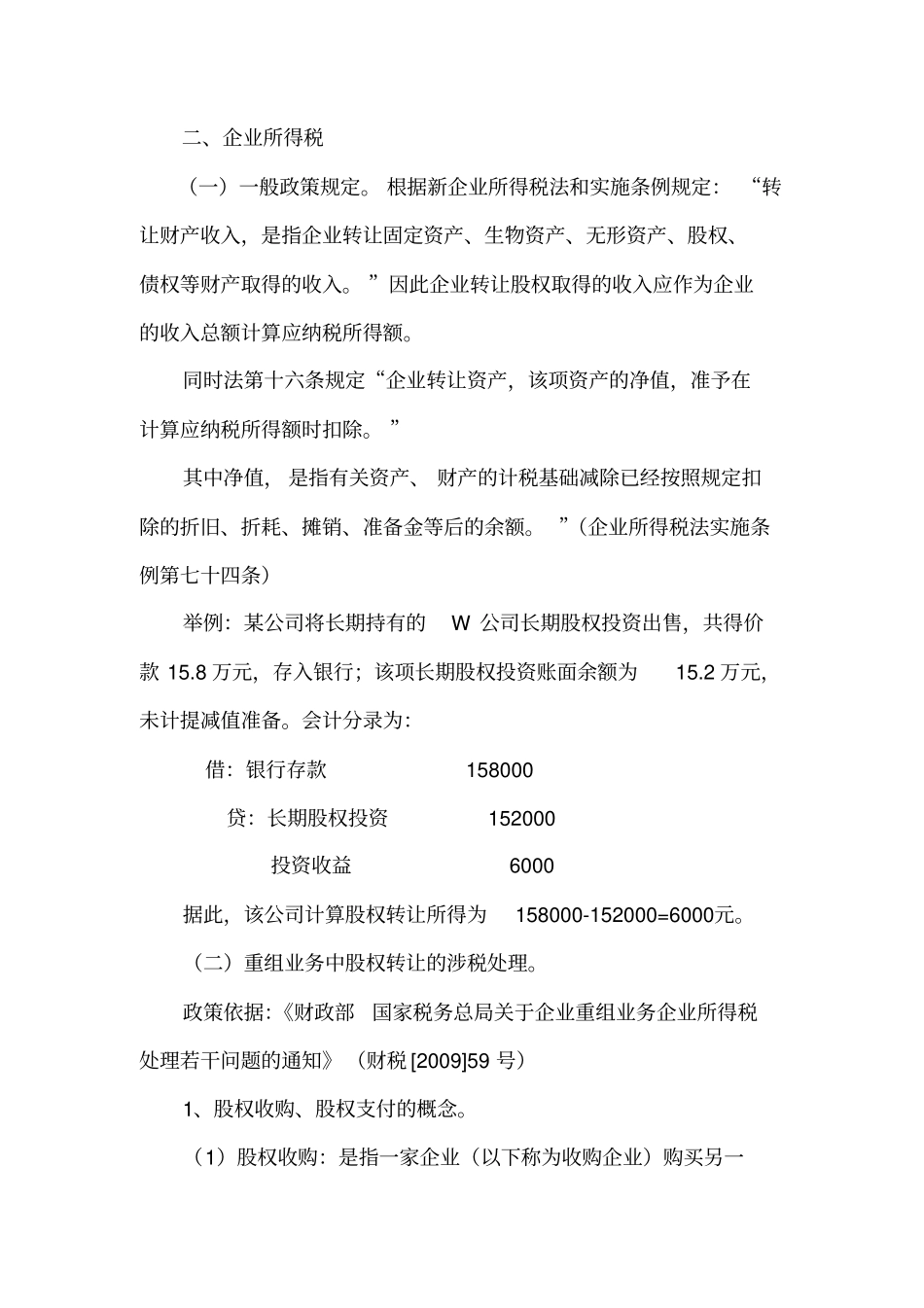 股权转让涉及的税收政策_第2页