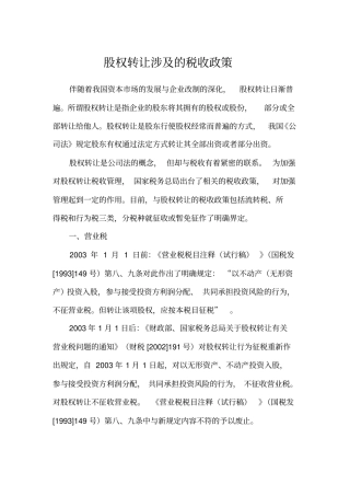 股权转让涉及的税收政策