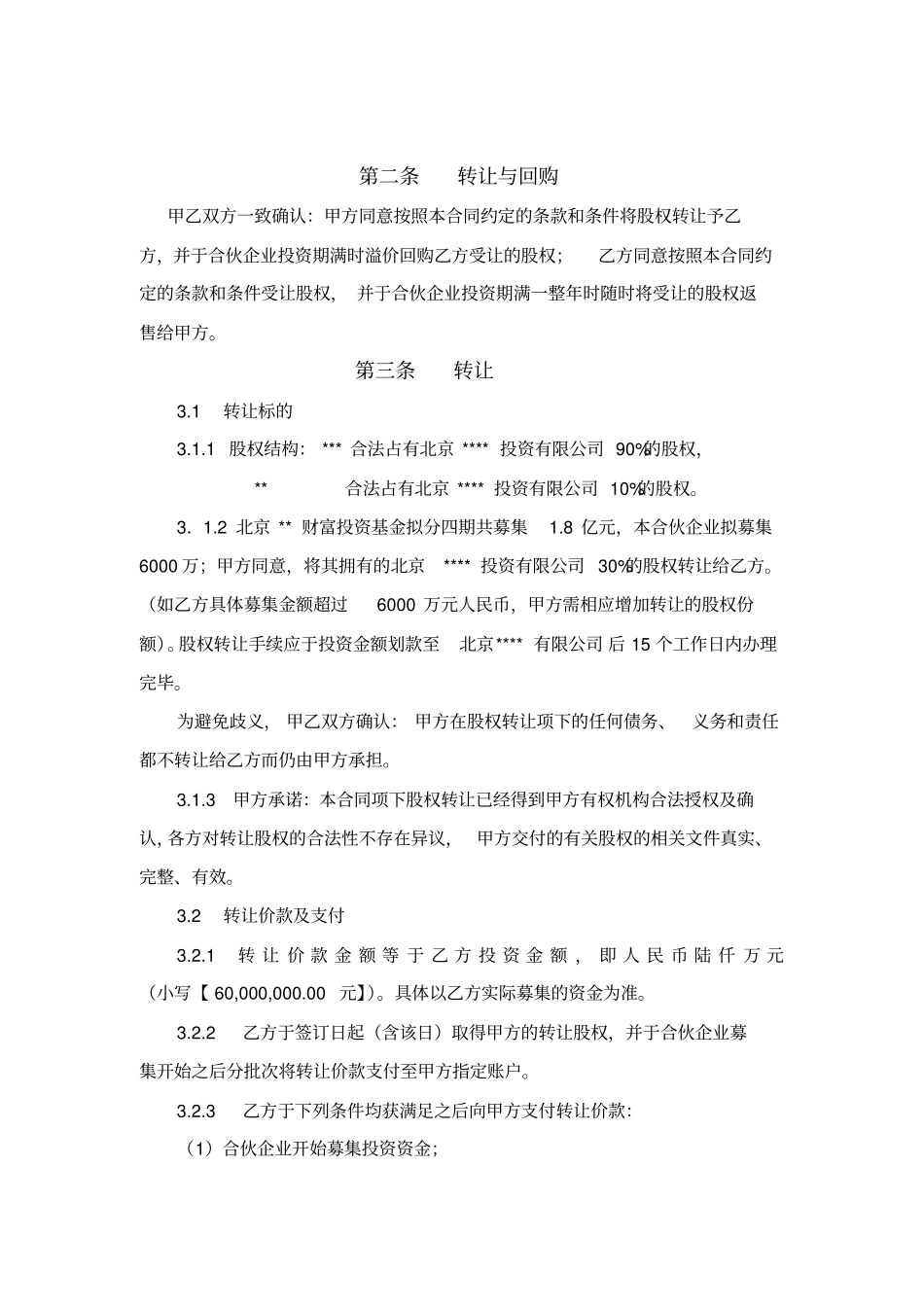 股权转让暨回购合同-干净版_第3页