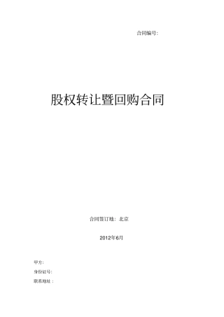 股权转让暨回购合同-干净版