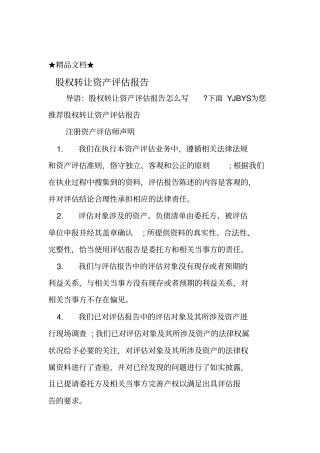 股权转让资产评价报告