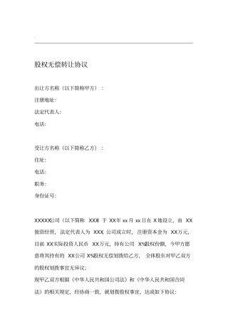 股权转让协议无偿