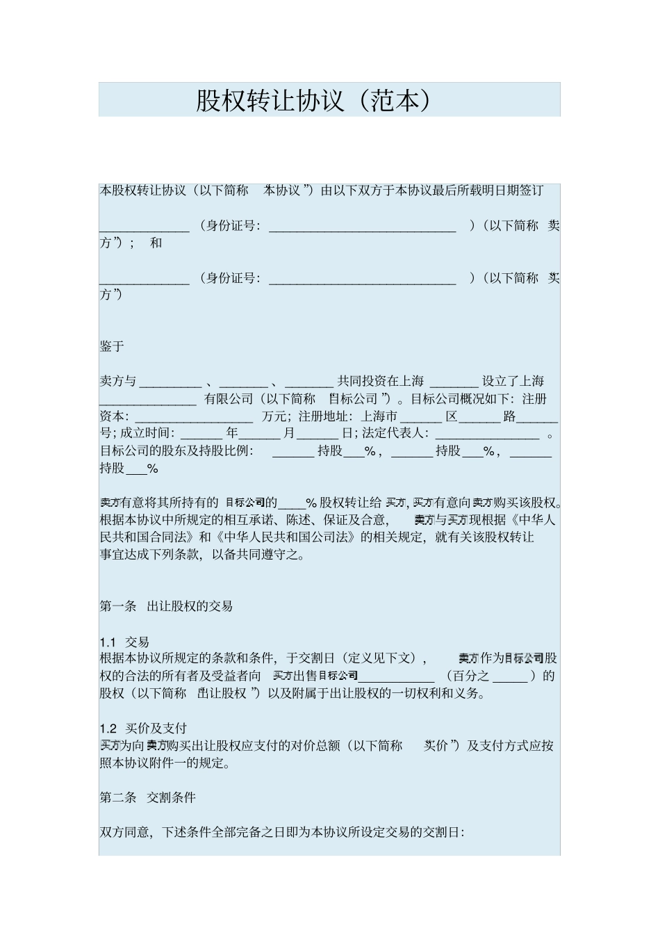 股权转让协议范本_第1页
