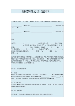 股权转让协议范本