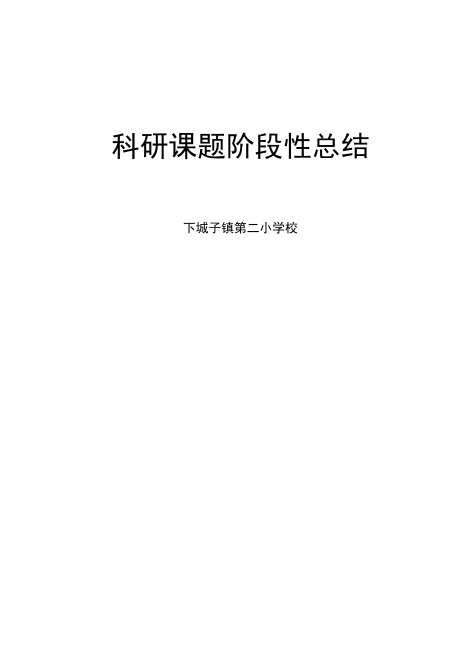 科研课题阶段性总结_第1页