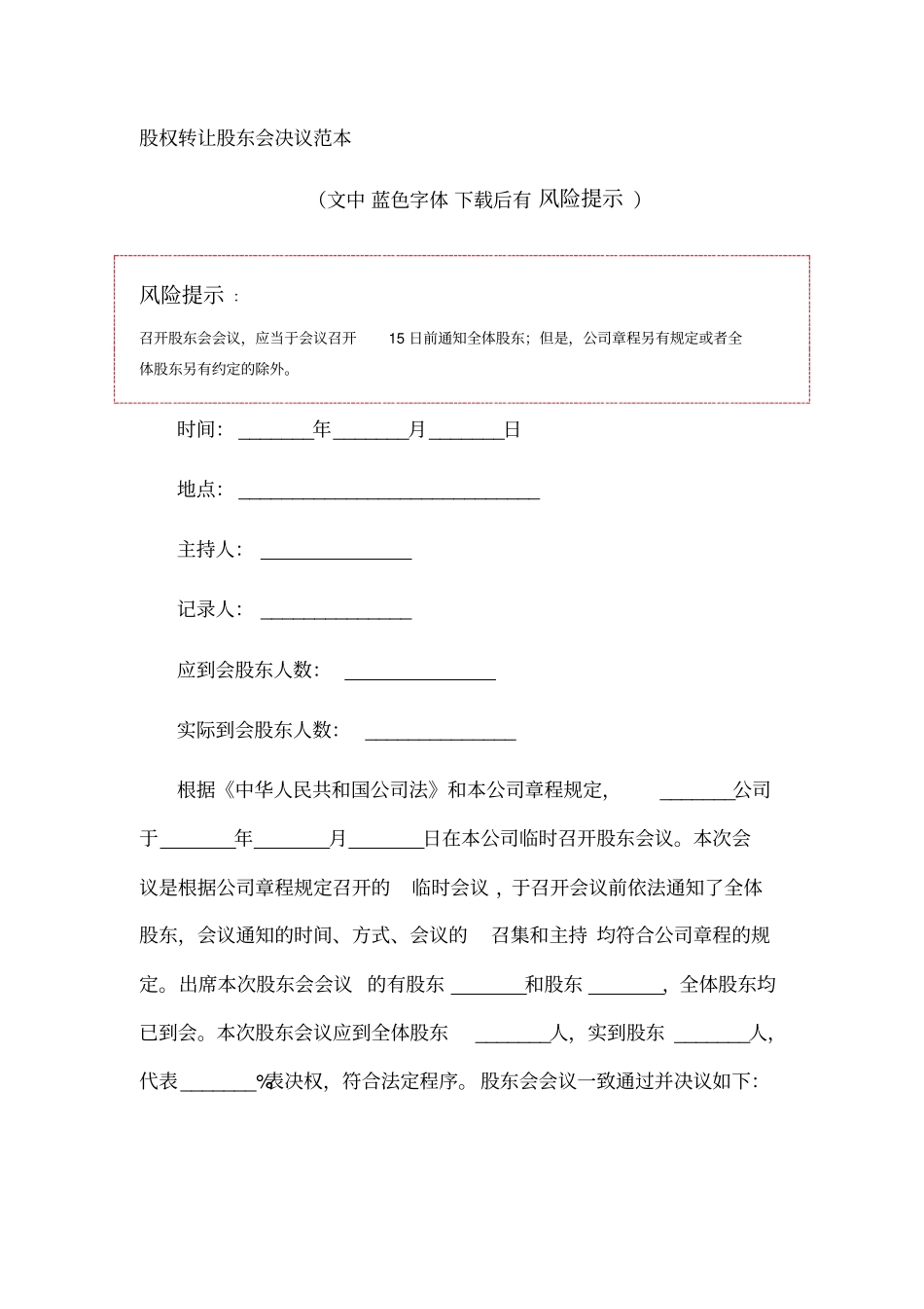股权转让股东会决议范本_第1页