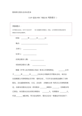 股权转让股东会决议范本