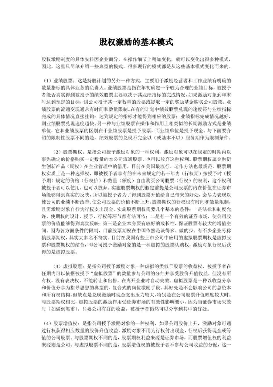 股权激励的基本模式_第1页