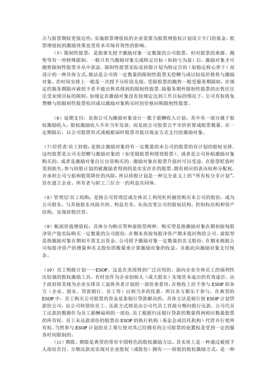 股权激励的基本模式_第2页