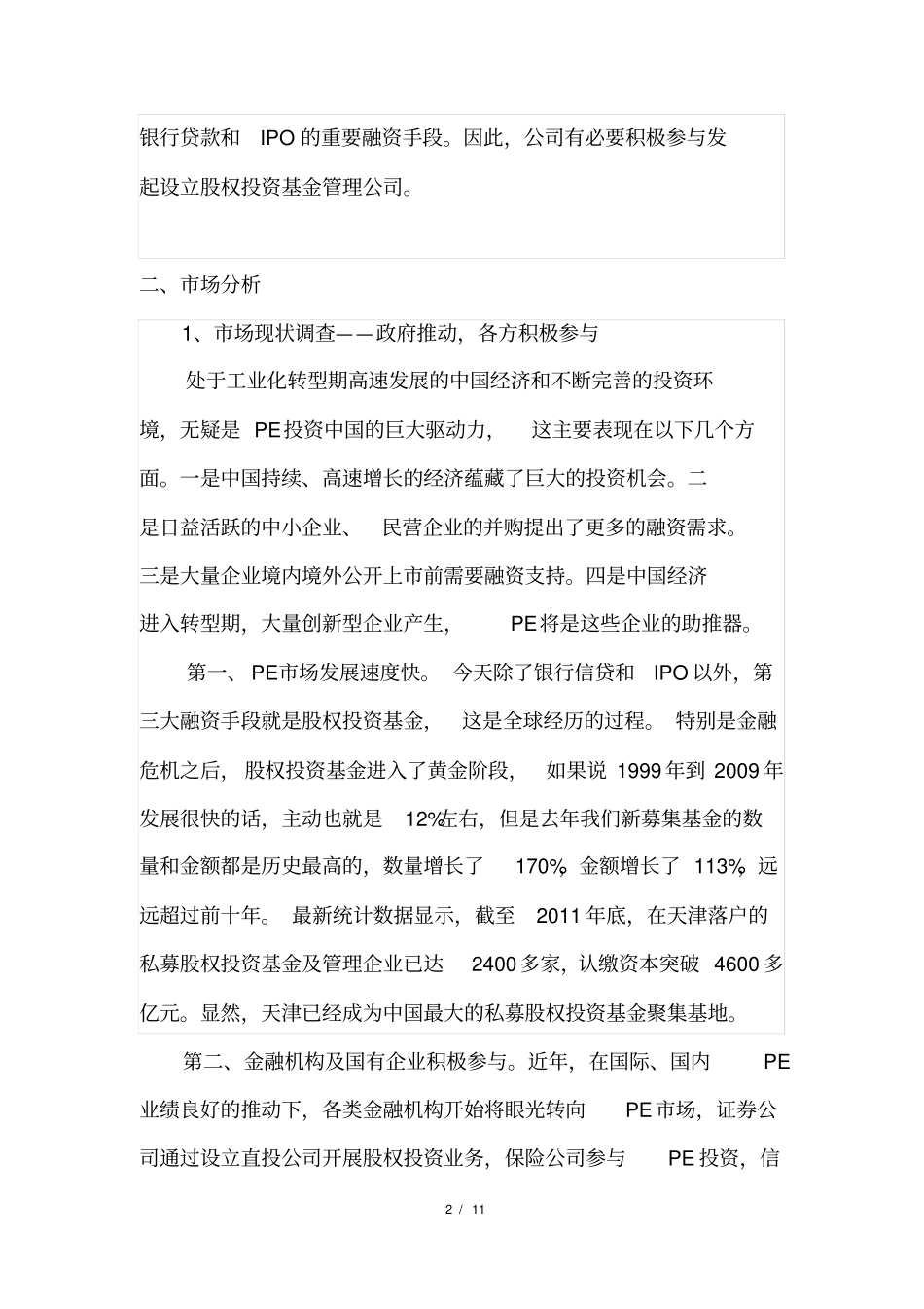 股权投资基金管理公司可行性报告x_第2页