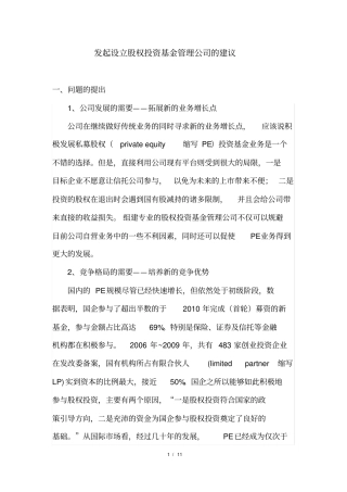 股权投资基金管理公司可行性报告x