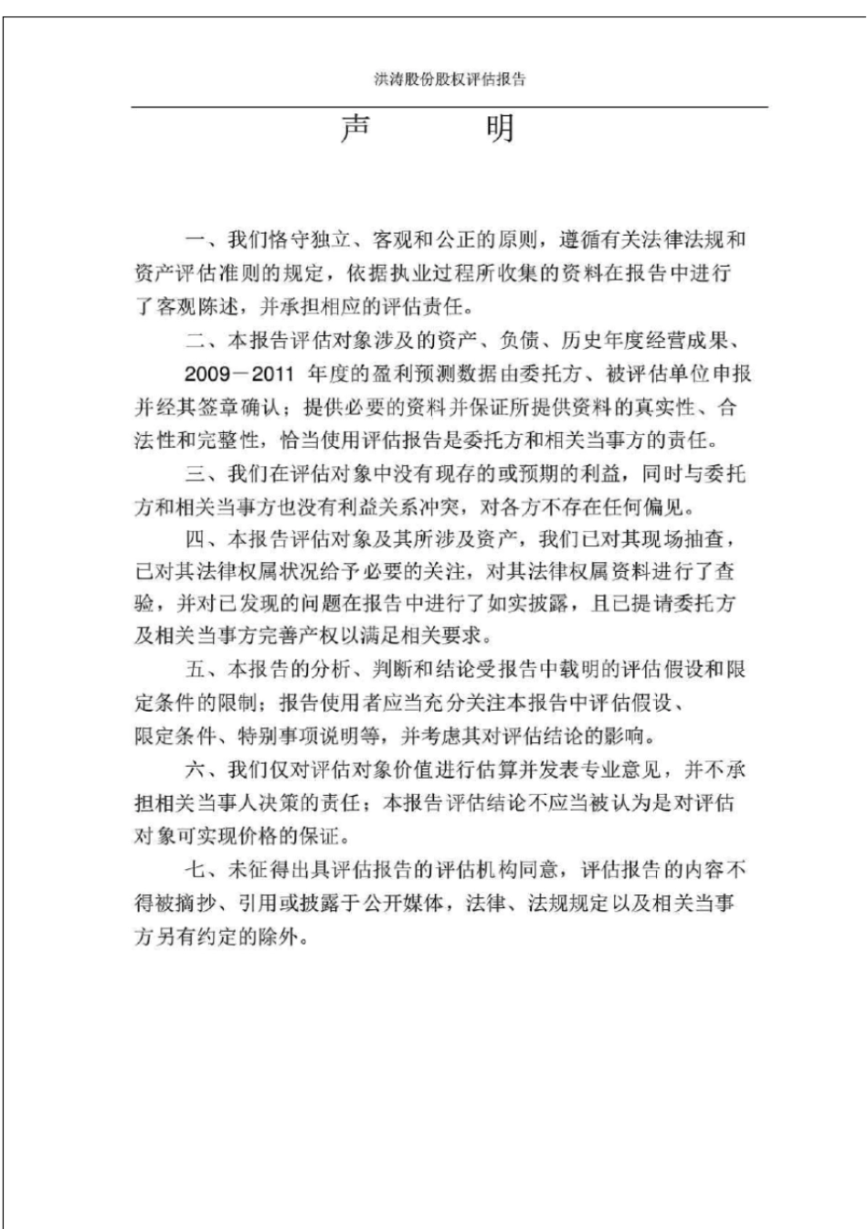 股权价值评价资产评价报告书_第3页