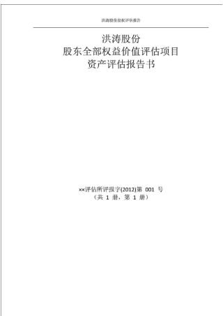股权价值评价资产评价报告书