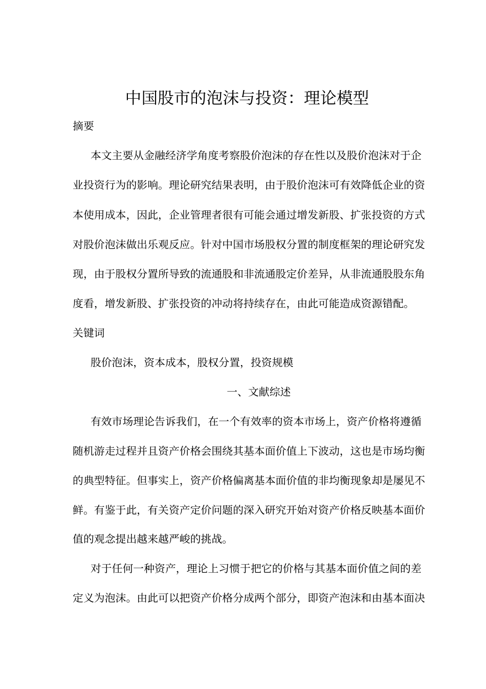 股泡沫与投资理论模式_第1页