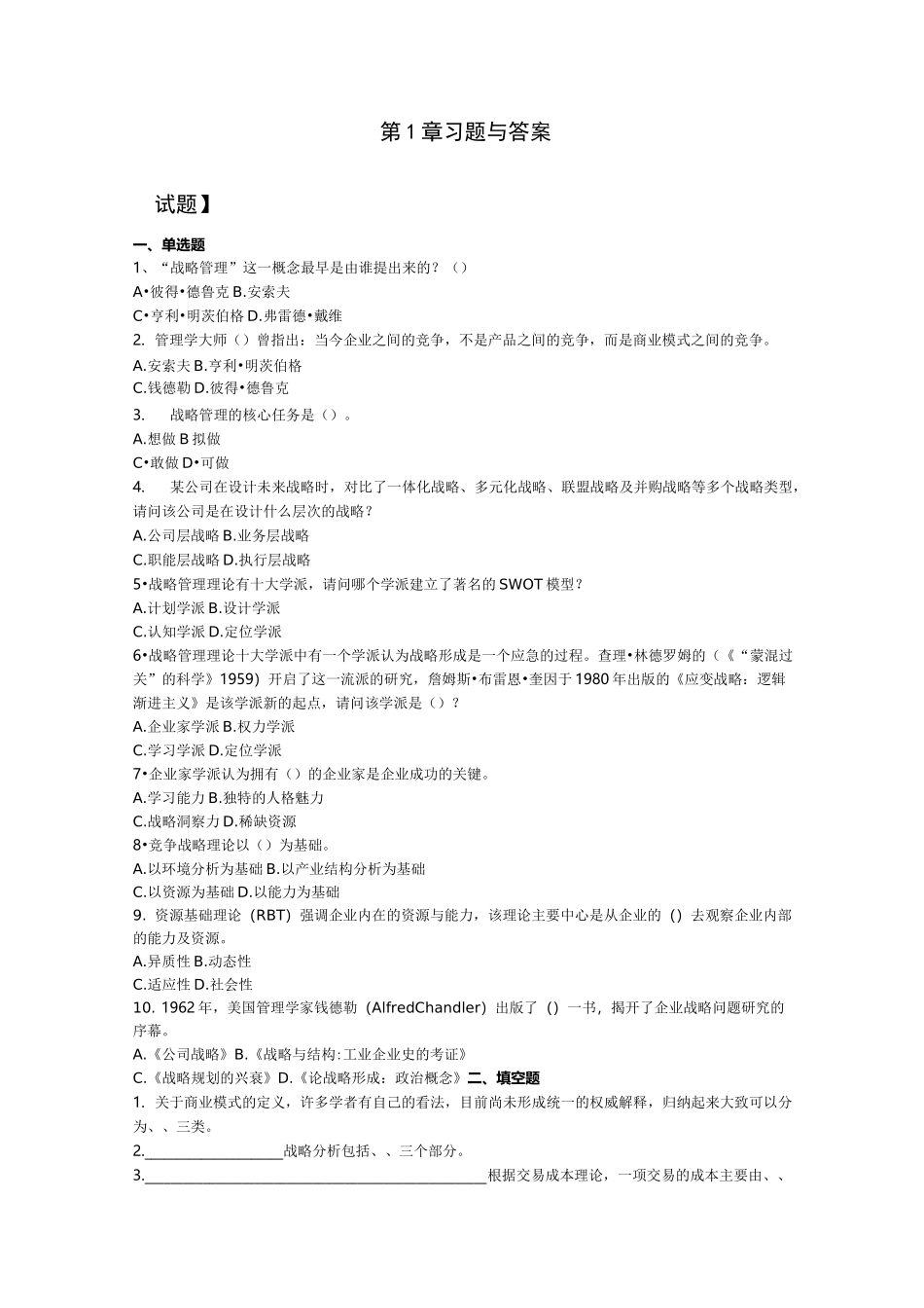 《战略管理思维与要经》第4版第1章 试题与答案_第1页