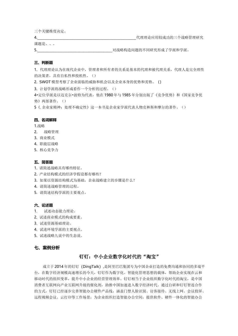 《战略管理思维与要经》第4版第1章 试题与答案_第2页
