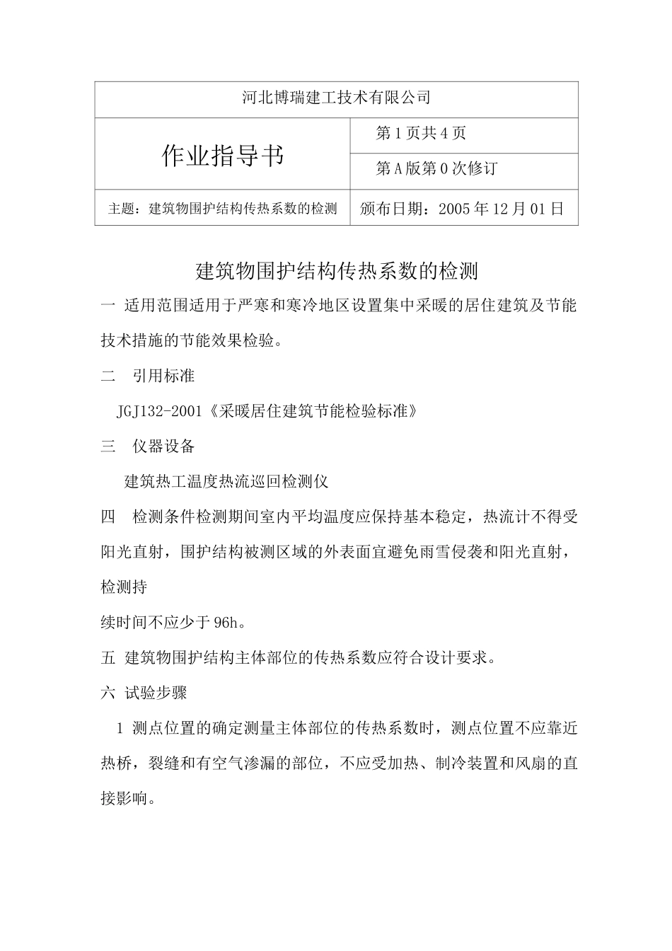 建筑物围护结构传热系数的检测_第1页