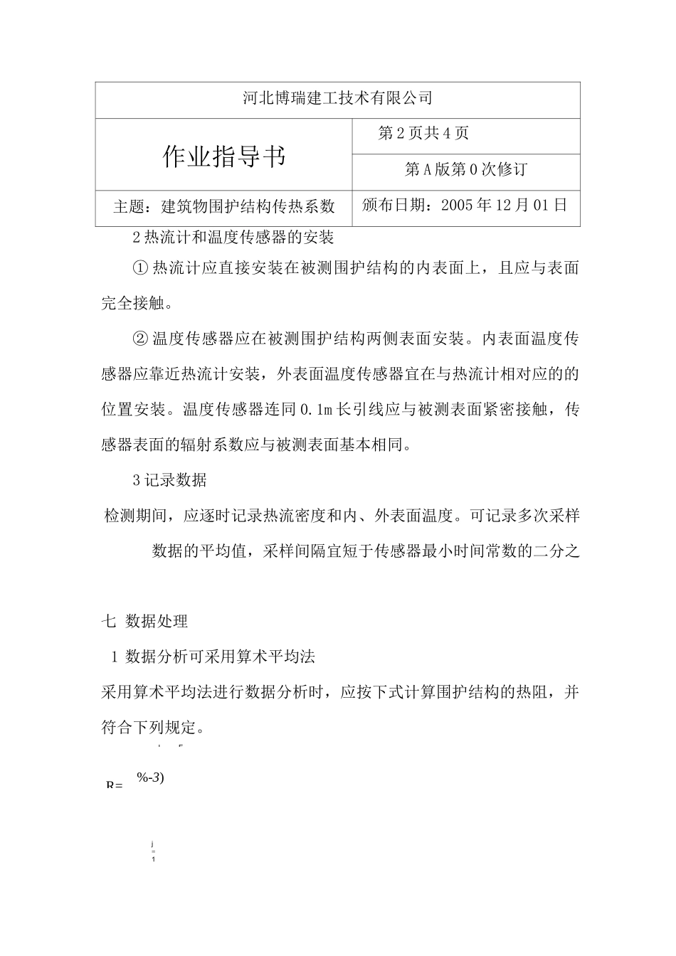 建筑物围护结构传热系数的检测_第2页