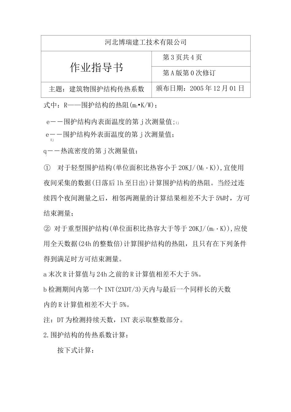 建筑物围护结构传热系数的检测_第3页