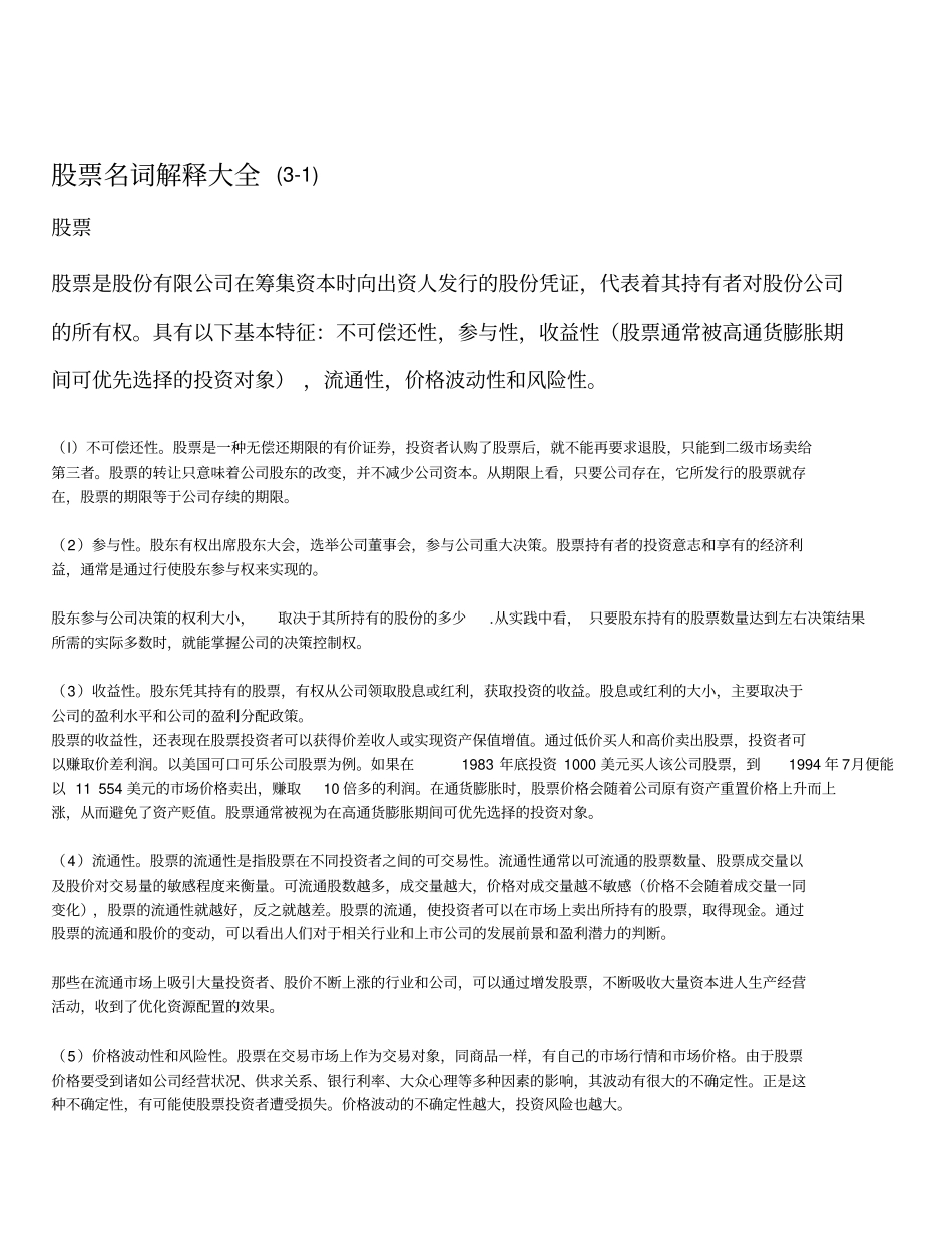 股票名词解释大全讲解_第1页