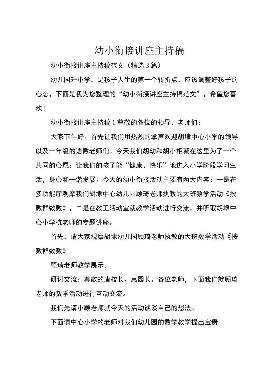 幼小衔接讲座主持稿_第1页