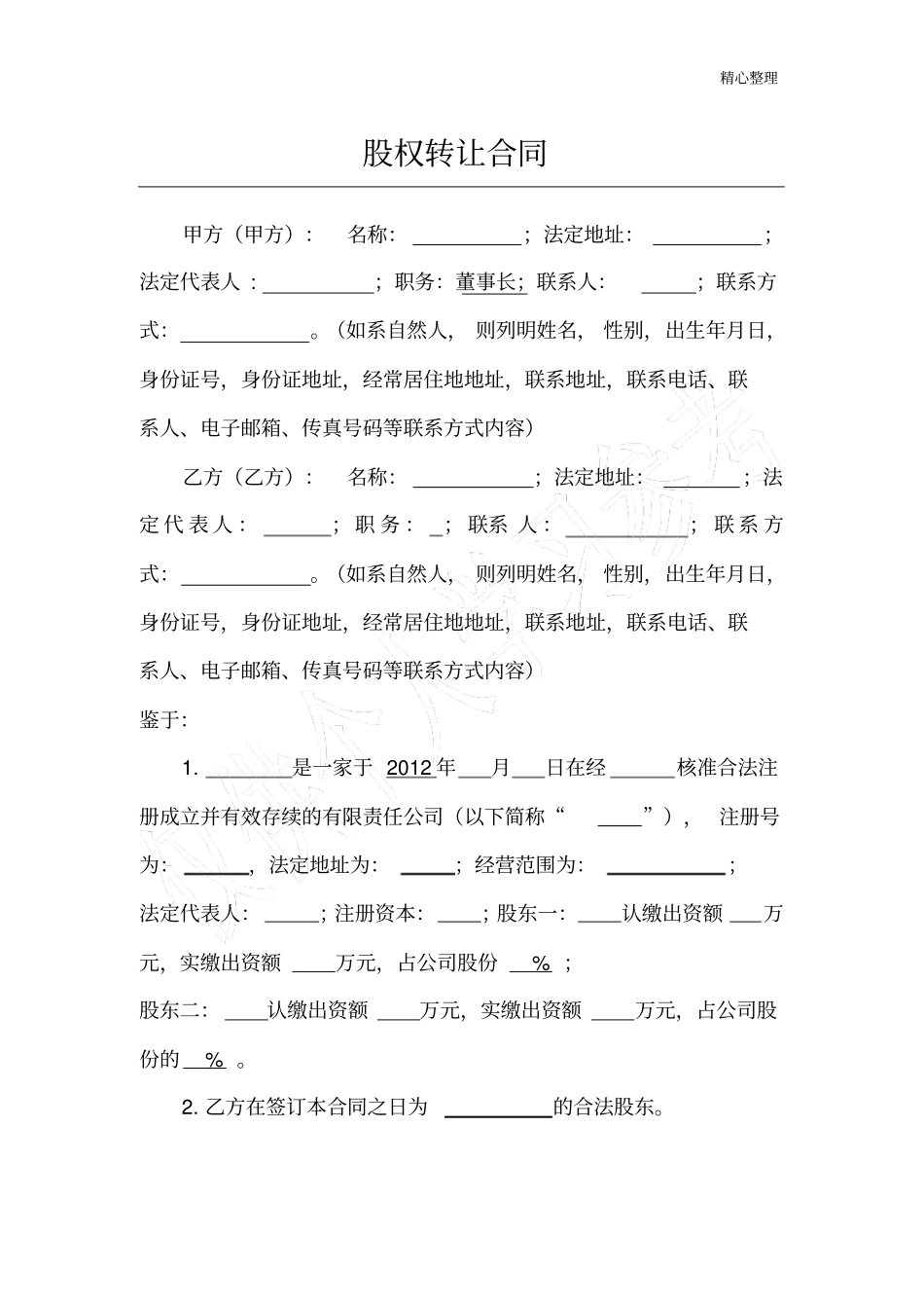 股权转让协议_第1页