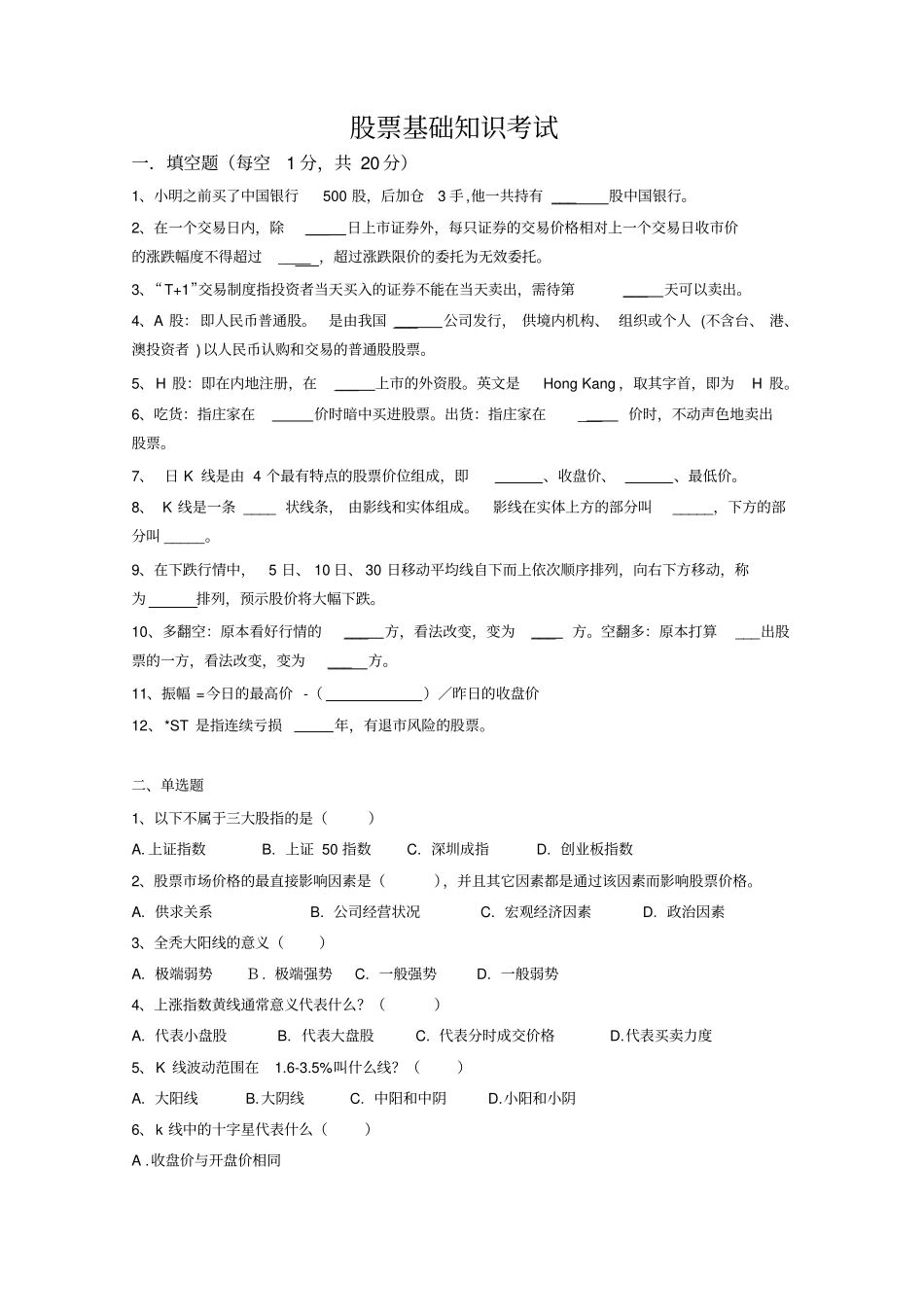 股票基础知识试题_第1页