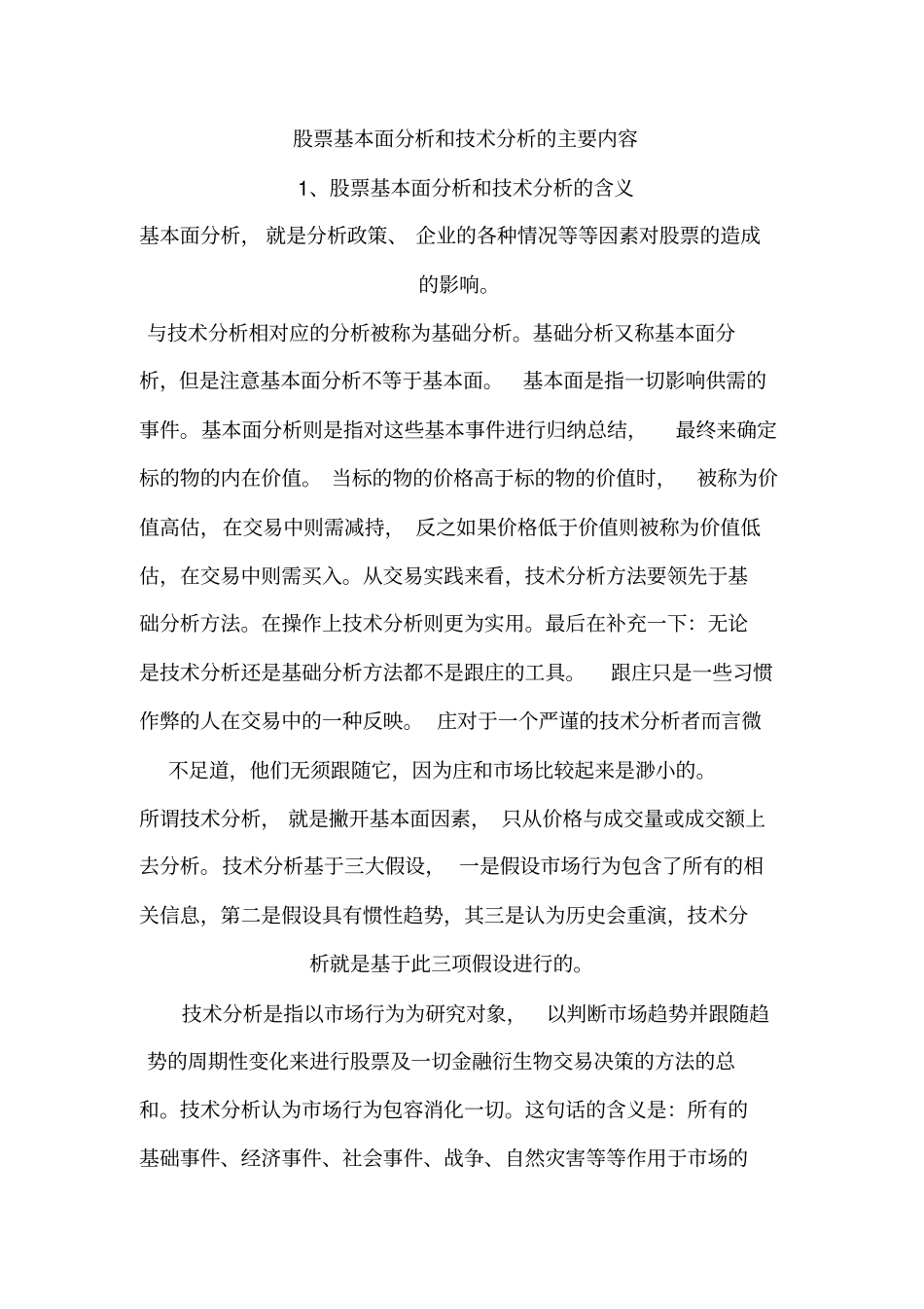 股票基本面分析和技术分析的主要内容_第1页