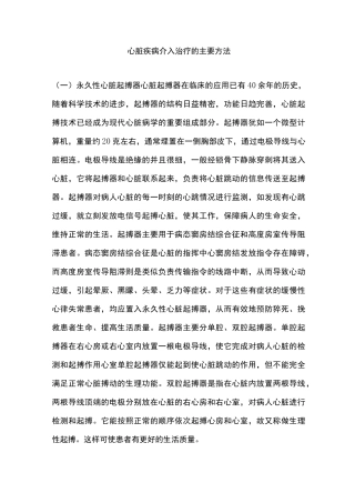 心脏疾病介入治疗的主要方法 