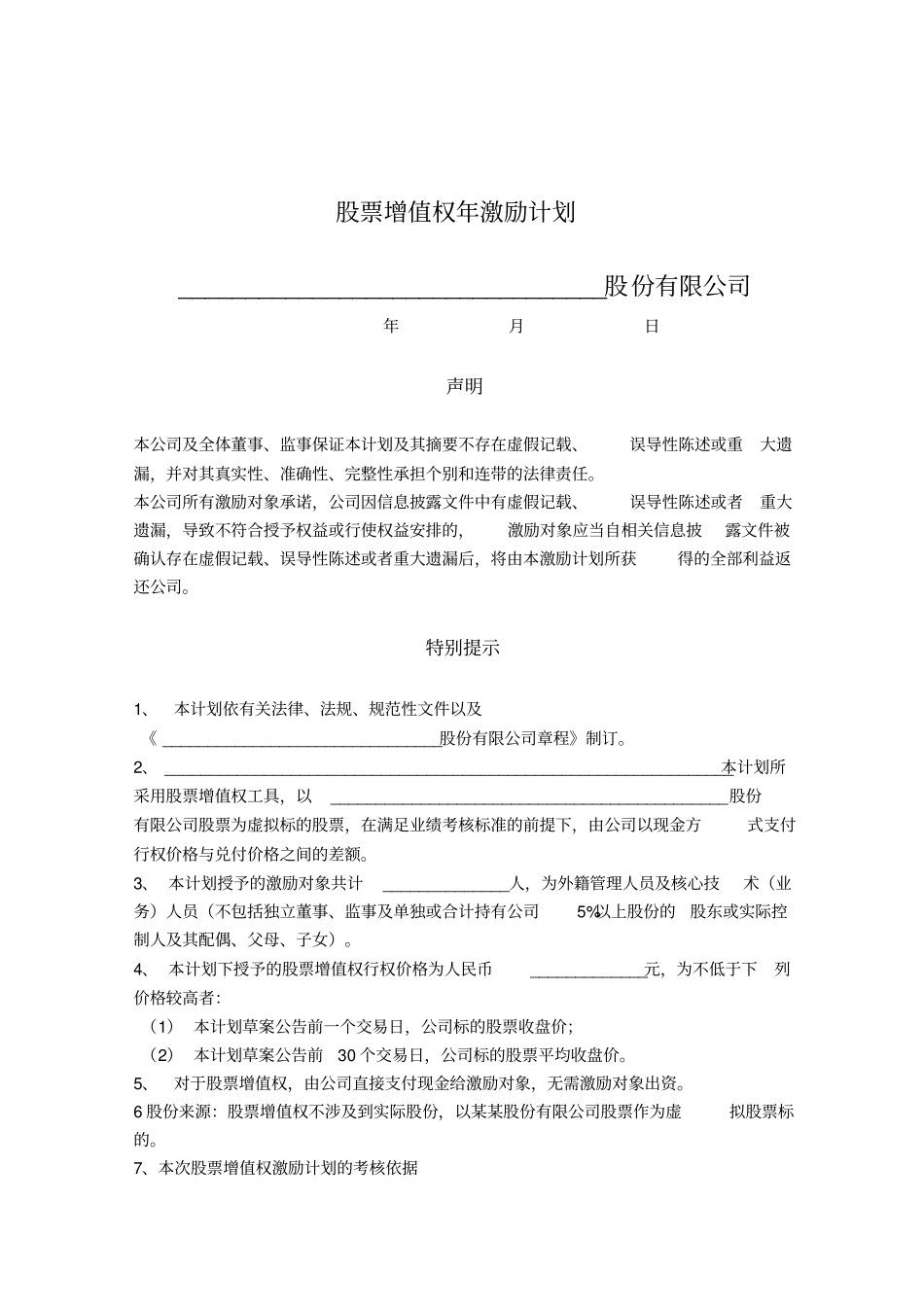 股票增值权年激励计划_第1页