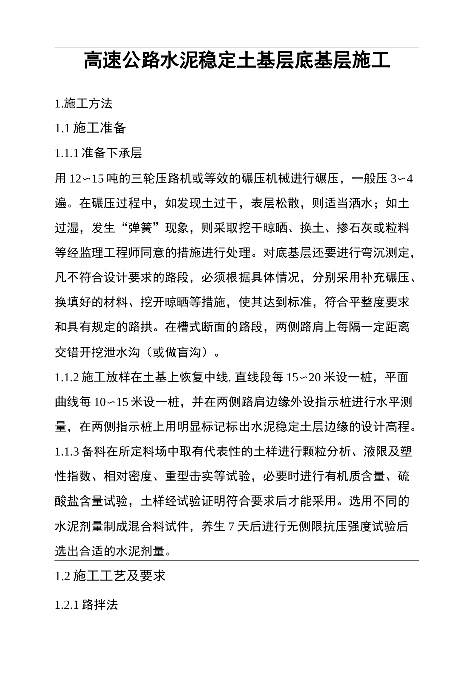 水泥稳定土基层专项施工方案_第1页