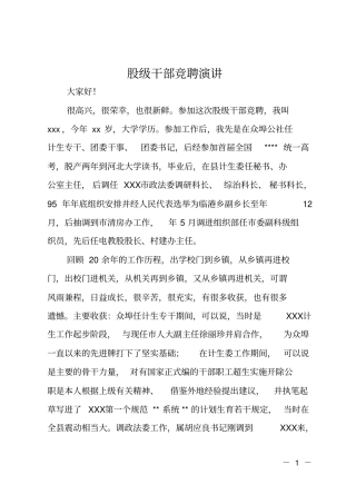 股级干部竞聘演讲
