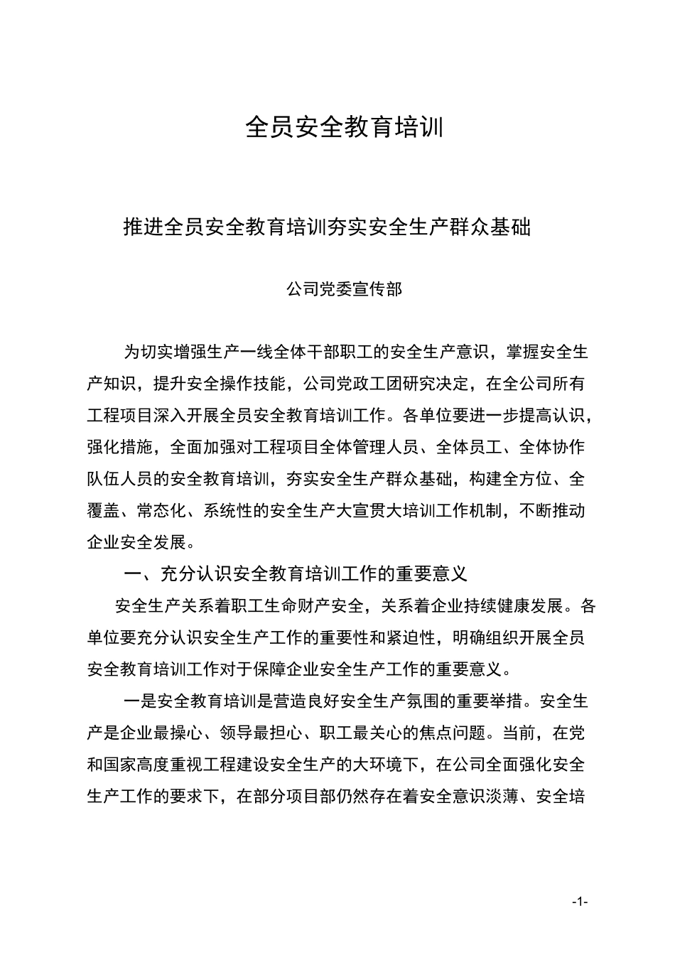 全员安全教育培训_第1页