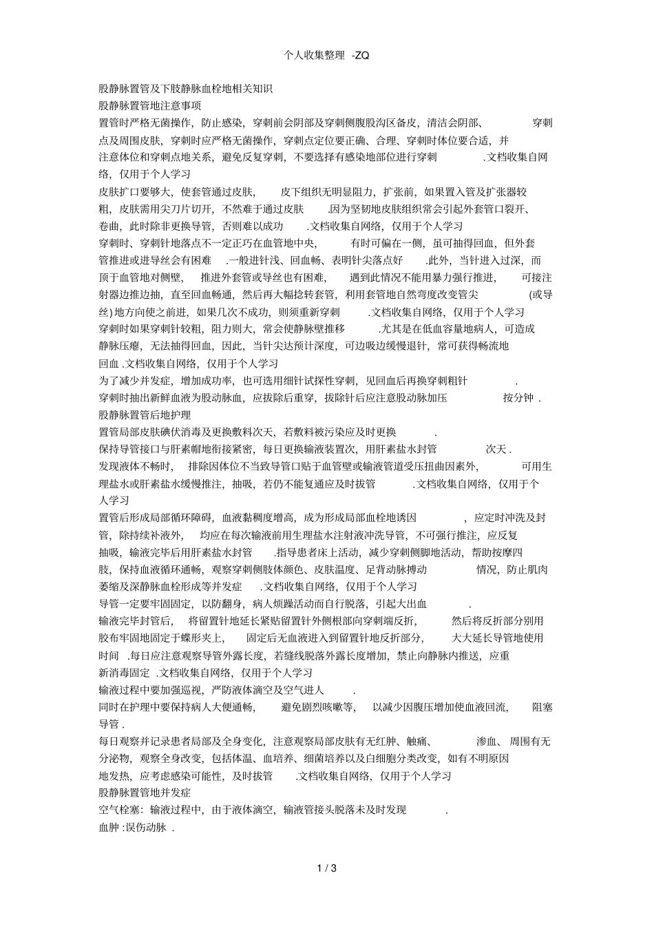 股静脉置管的相关知识_第1页