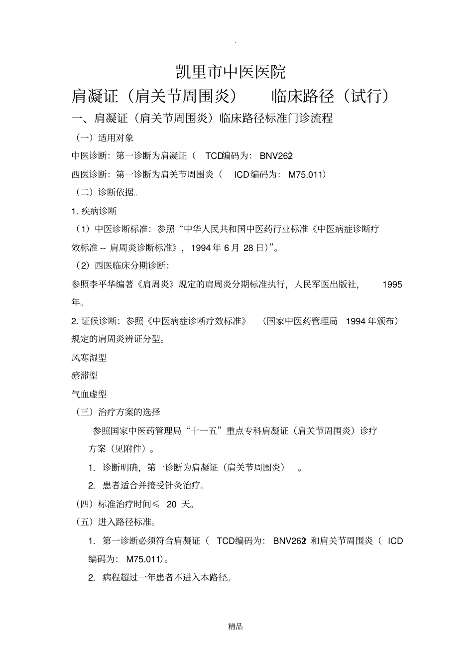 肩凝证中医临床路径试行_第1页