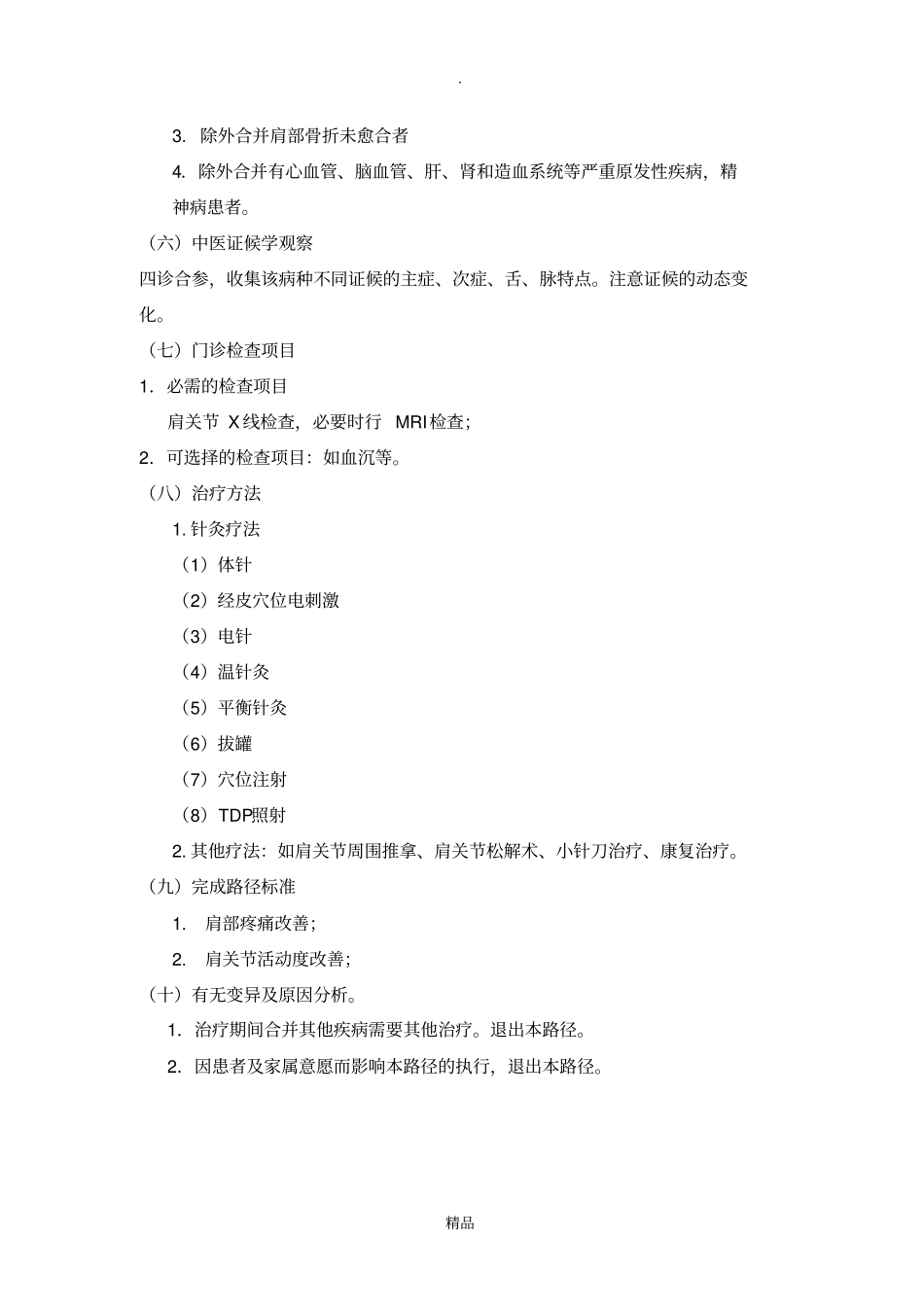 肩凝证中医临床路径试行_第2页
