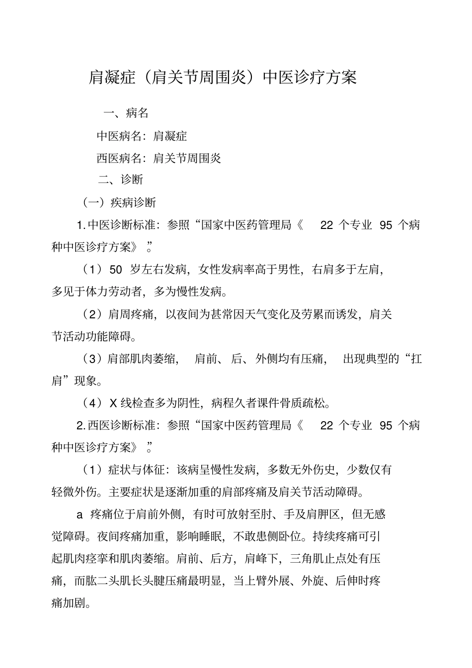 肩凝症肩关节周围炎中医诊疗方案_第1页