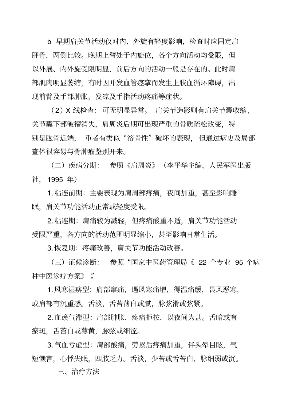 肩凝症肩关节周围炎中医诊疗方案_第2页