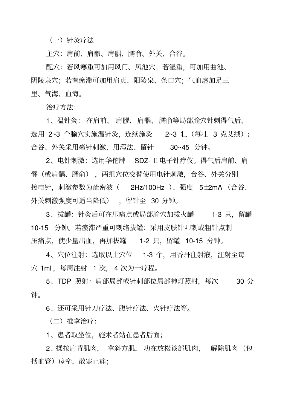 肩凝症肩关节周围炎中医诊疗方案_第3页