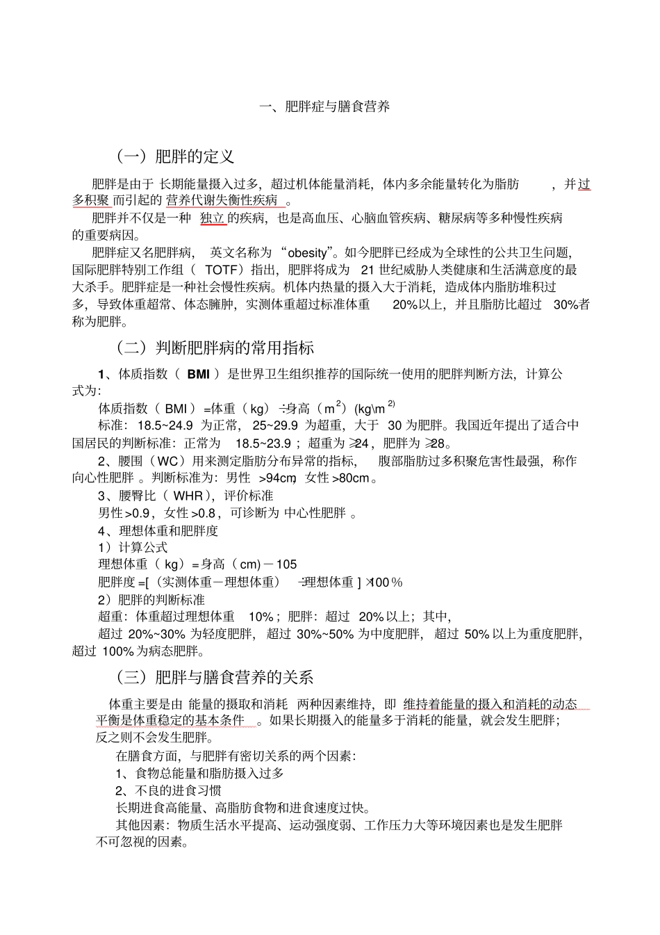 肥胖症与膳食营养_第1页