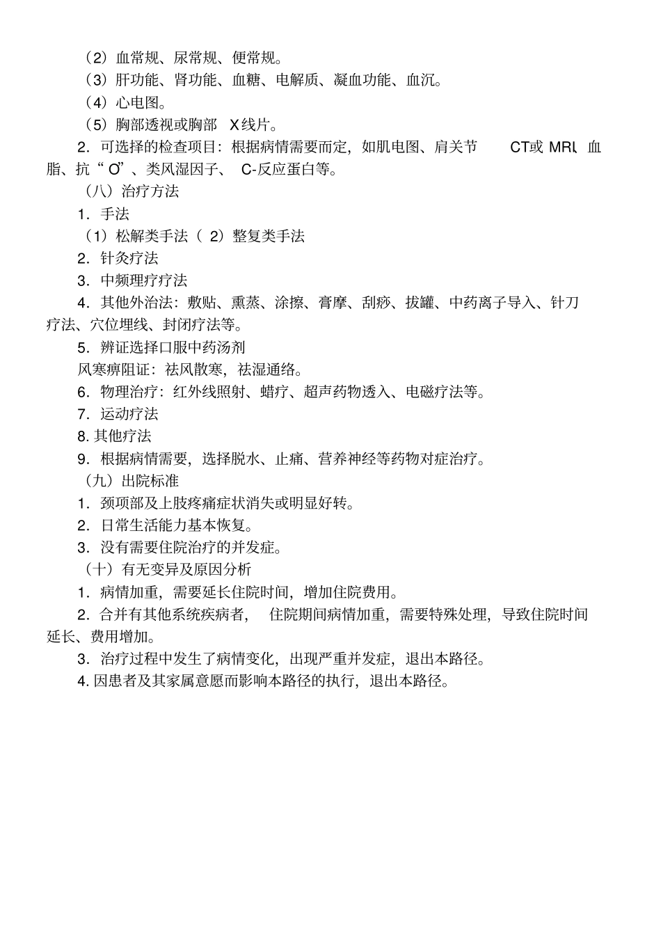 肩周炎临床路径_第2页