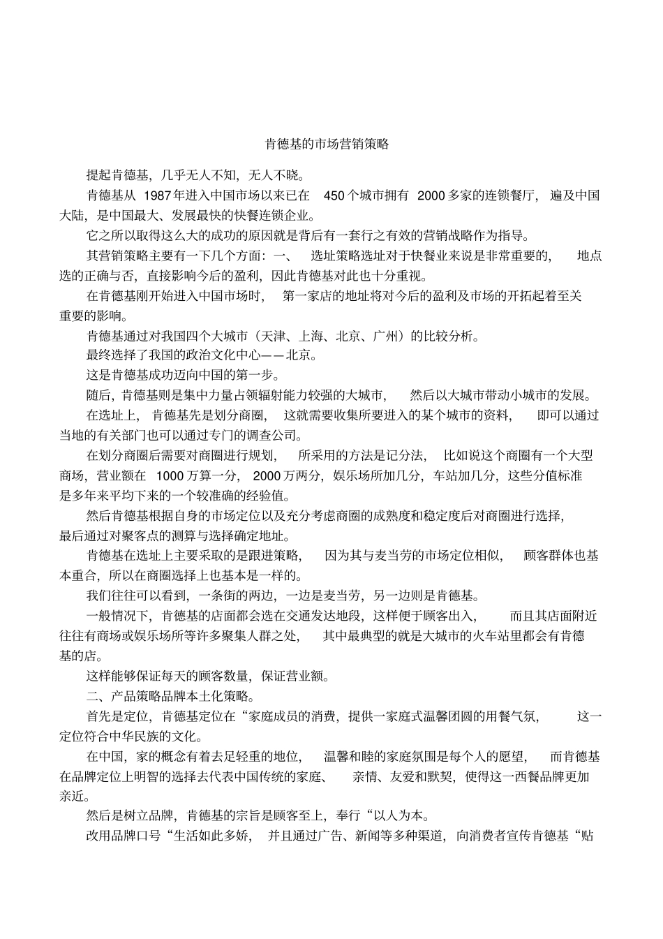 肯德基的场营销策略_第1页